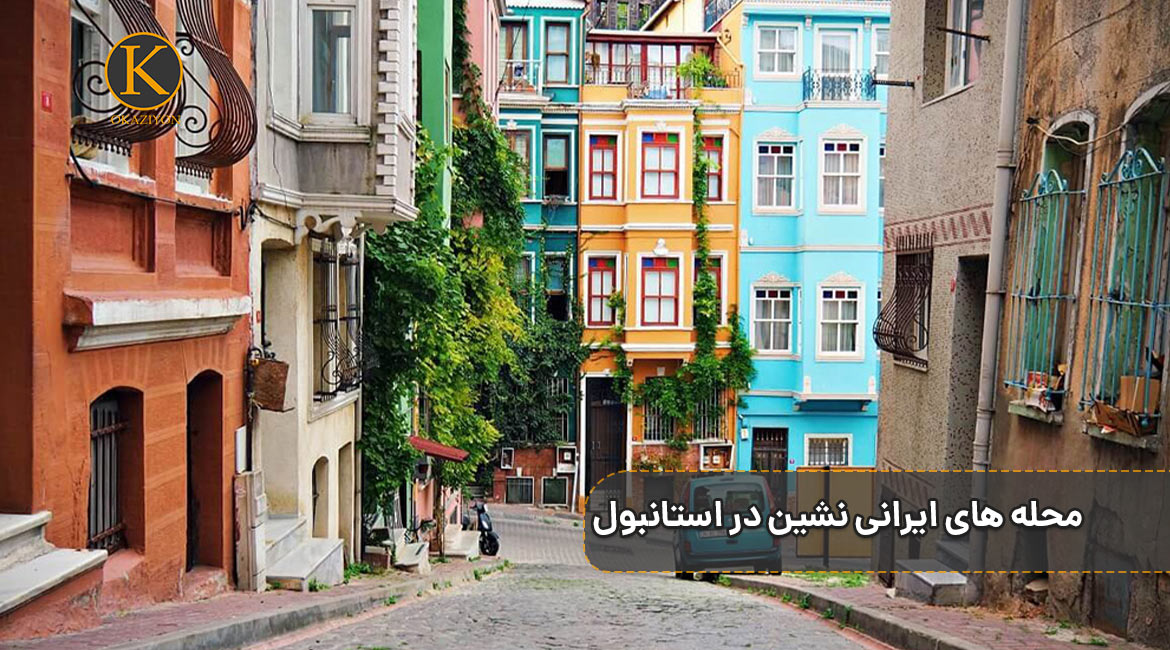 محله های ایرانی نشین در استانبول