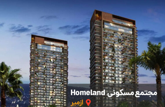 خرید ملک در هوم لند ازمیر Homeland