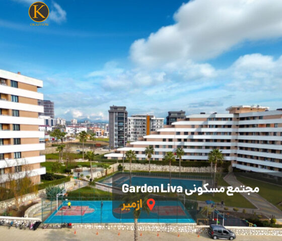 خرید ملک در مجتمع Garden liva ازمیر