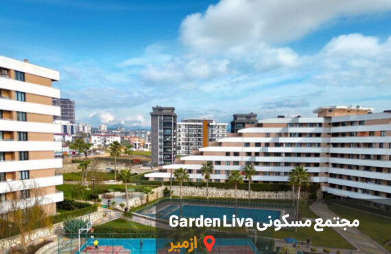 خرید ملک در مجتمع Garden liva ازمیر