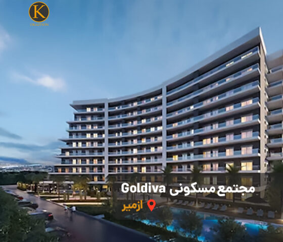 خرید ملک در مجتمع goldiva ازمیر