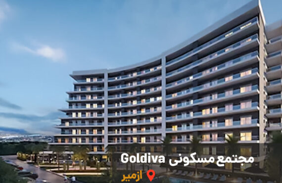 خرید ملک در مجتمع goldiva ازمیر