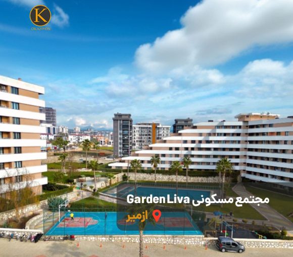 خرید ملک در مجتمع Garden liva ازمیر