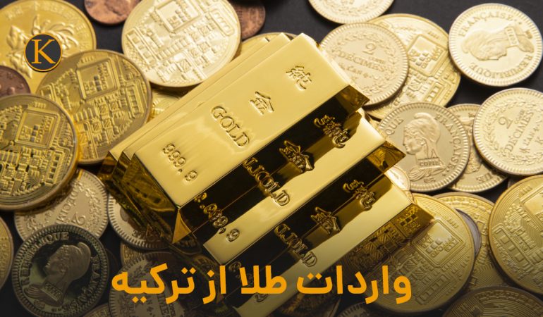 واردات طلا از ترکیه به ایران