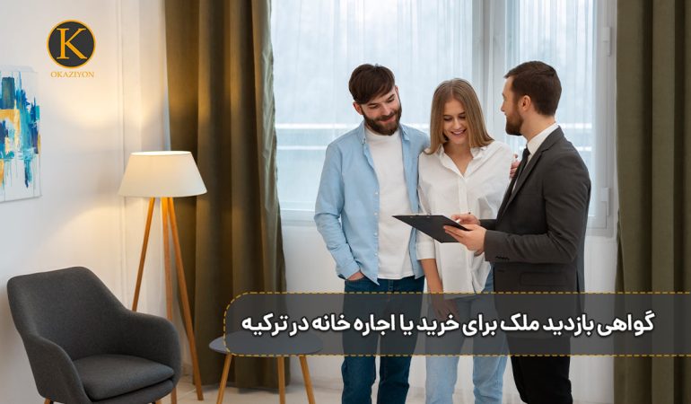 گواهی بازدید ملک برای خرید یا اجاره خانه در ترکیه